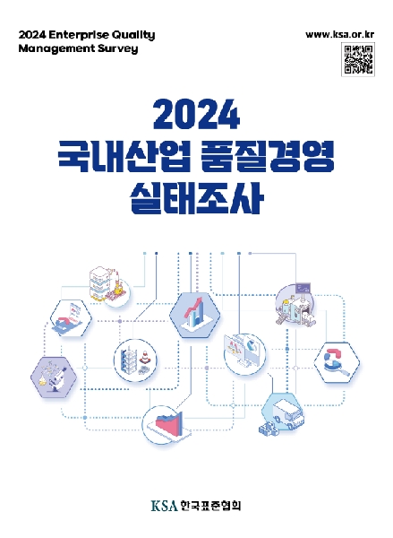  2024 국내산업 품질경영 실태조사 대표이미지