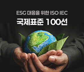 [가이드북]ESG 대응을 위한 ISO IEC 국제표준 100선 가이드 대표이미지