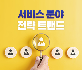 서비스 분야 전략트랜드(서비스산업육성을 위한 서비스 표준화 정채개발)(2023) 대표이미지