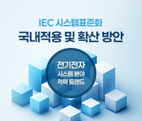 IEC 시스템표준화 국내적용 및 혹산 방안_이슈리포트(2024) 대표이미지