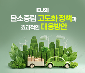 EU의 탄소중립 고도화 정책과 효과적인 대응방안_이슈리포트 대표이미지