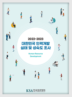 2023 대한민국 HRD성숙도 조사 대표이미지